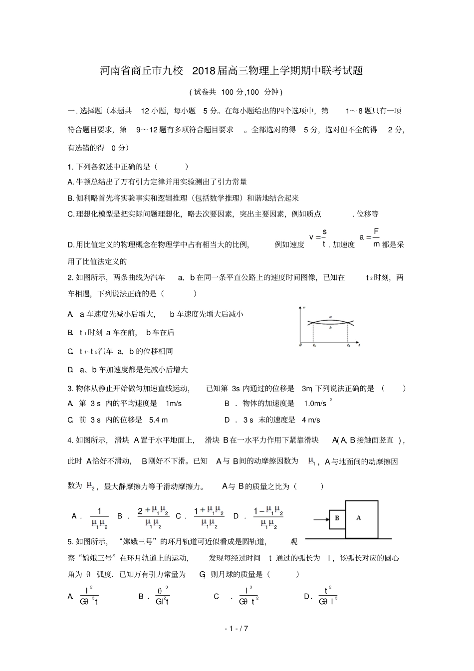 河南商丘九校2018届高三物理上学期期中联考试题201807180168_第1页
