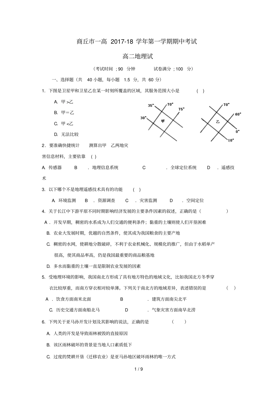 河南商丘第一高级中学2017_2018学年高二地理上学期期中试题_第1页