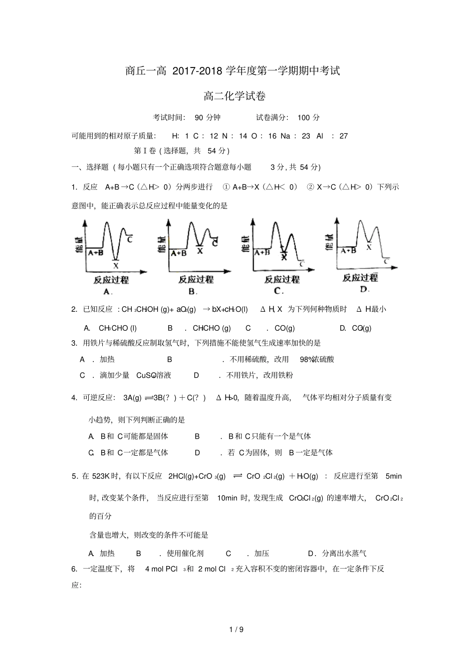 河南商丘第一高级中学2017_2018学年高二化学上学期期中试题_第1页