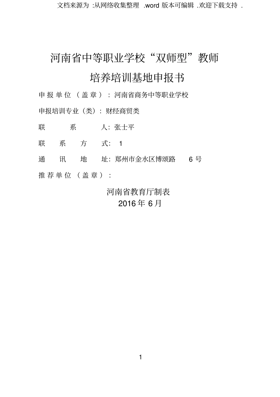 河南商务学校双师型教师培训基地申报_第1页