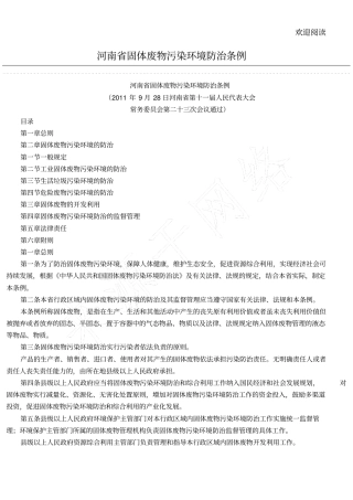 河南固体废物污染环境防治条例