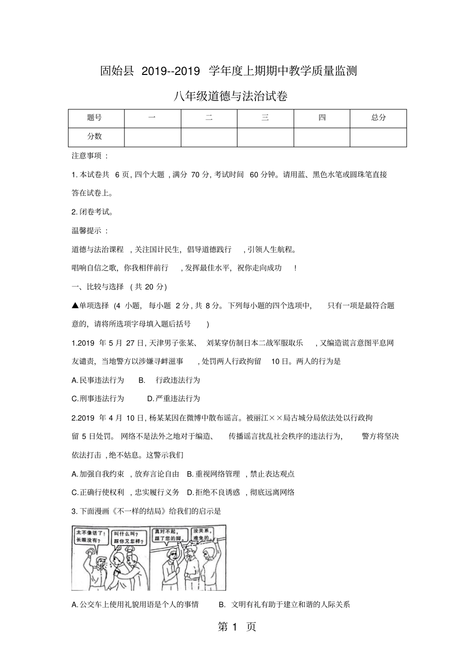 河南固始20182019学年八年级上学期期中教学质量检测道德与法治试卷-_第1页