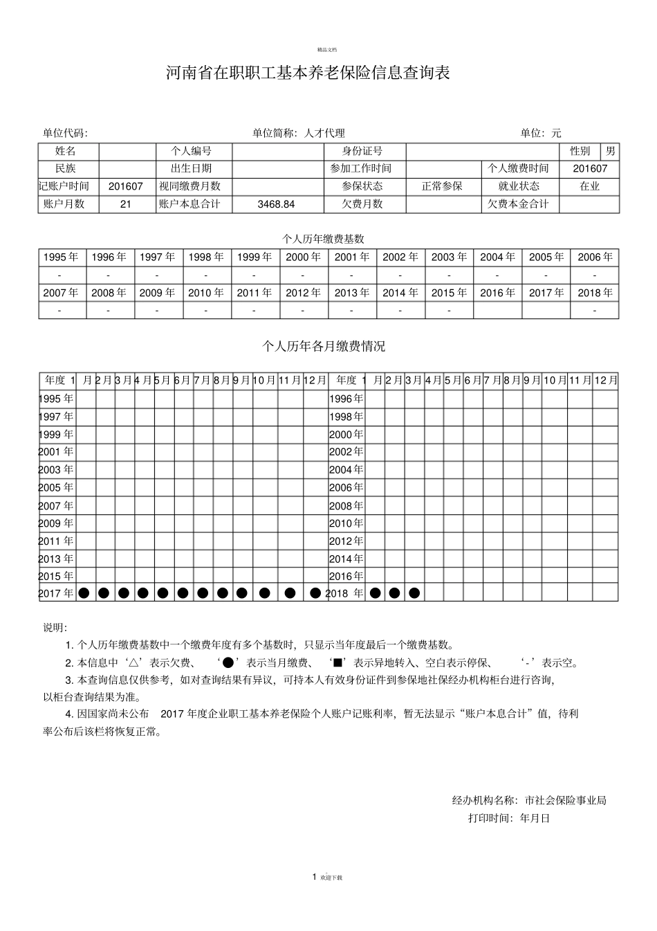 河南在职职工基本养老保险信息查询表_第1页