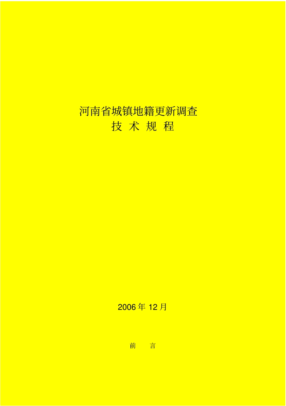 河南城镇地籍更新调查技术规程_第1页