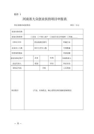 河南大众创业扶持项目申报表