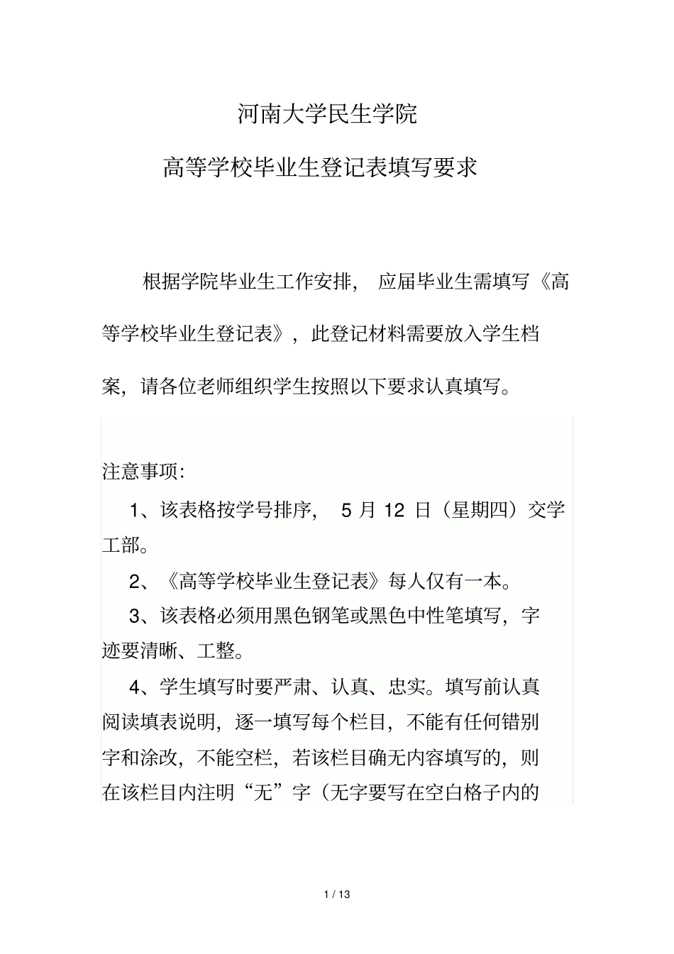 河南大学民生学院高等学校毕业生登记表填写标准_第1页