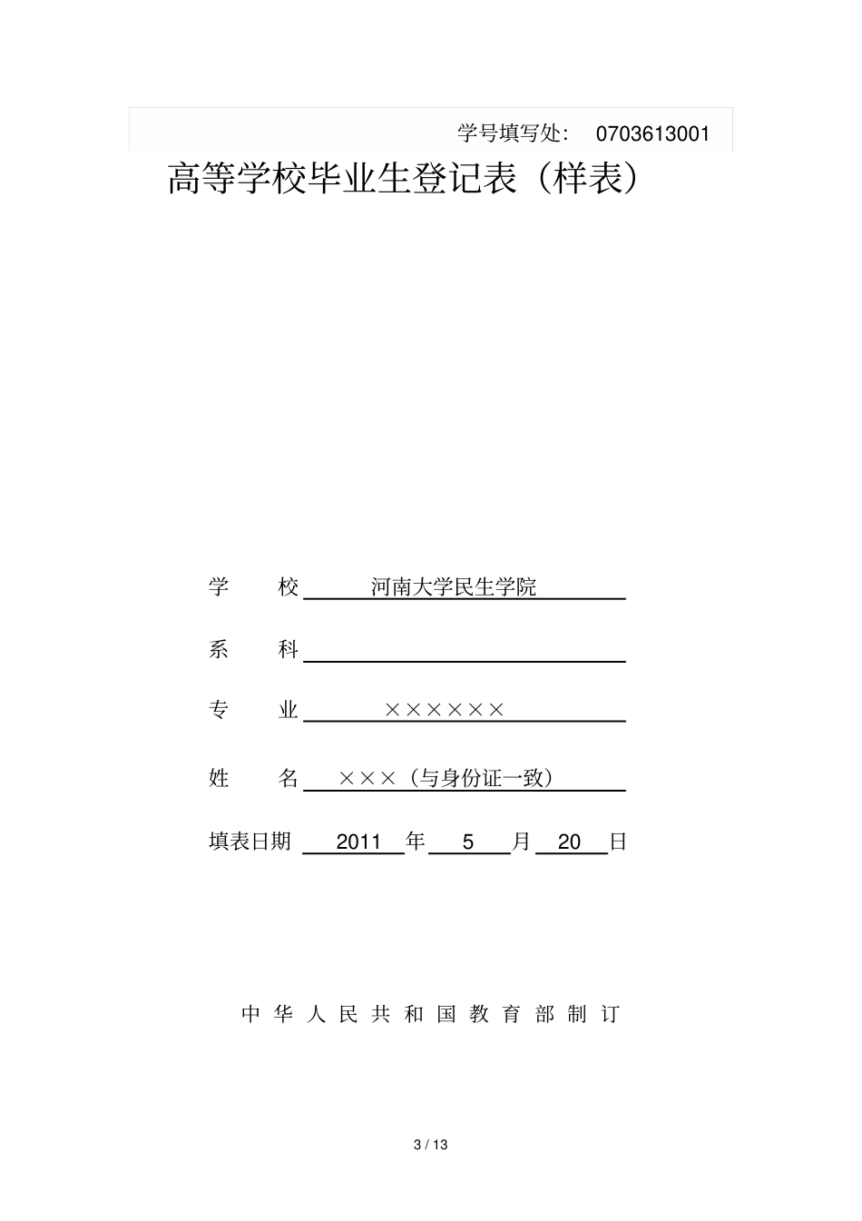 河南大学民生学院高等学校毕业生登记表填写标准_第3页