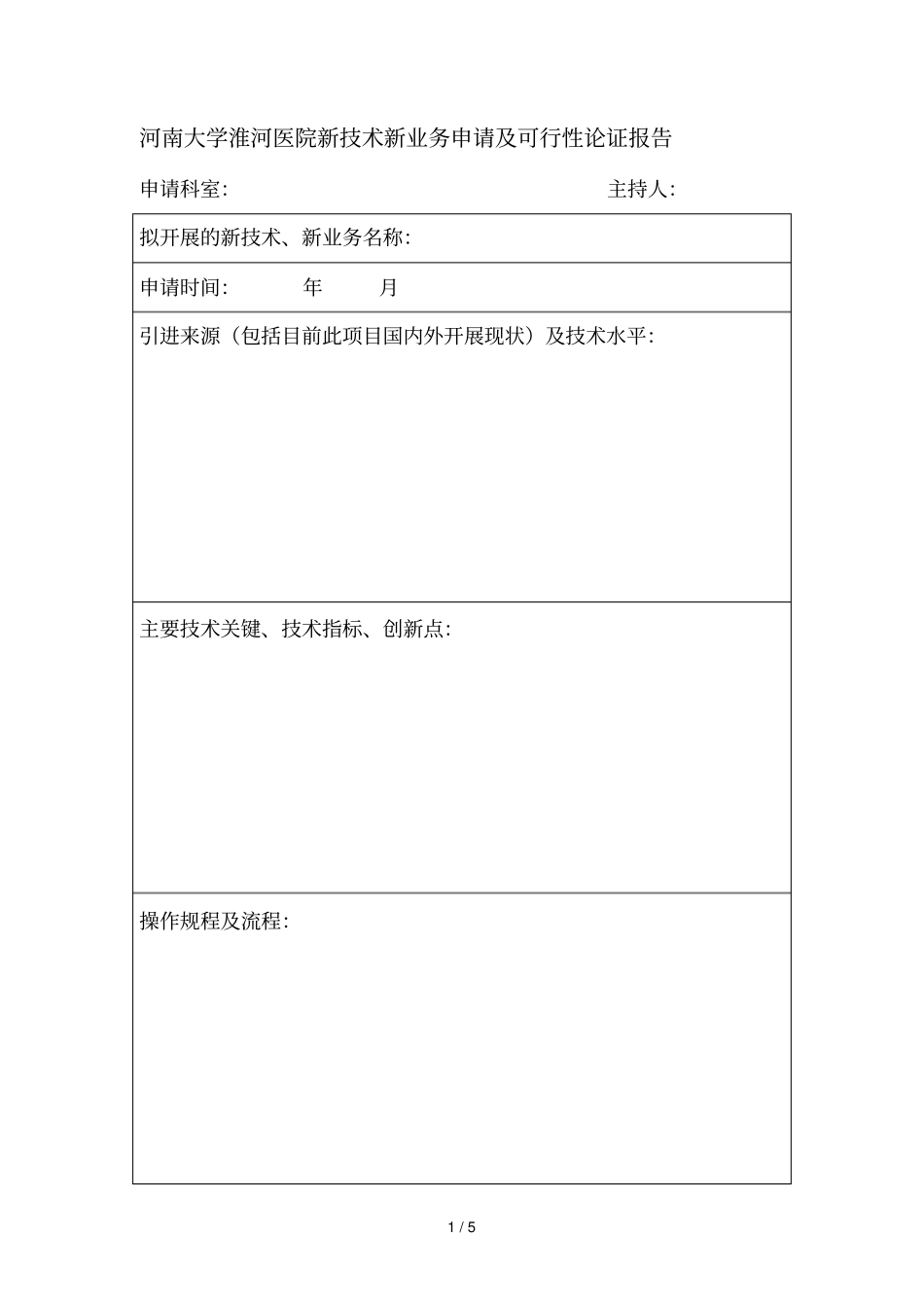 河南大学淮河医院新技术新业务申请及可行性论证报告_第1页