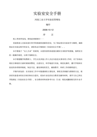 河南大学化验室安全管理制度