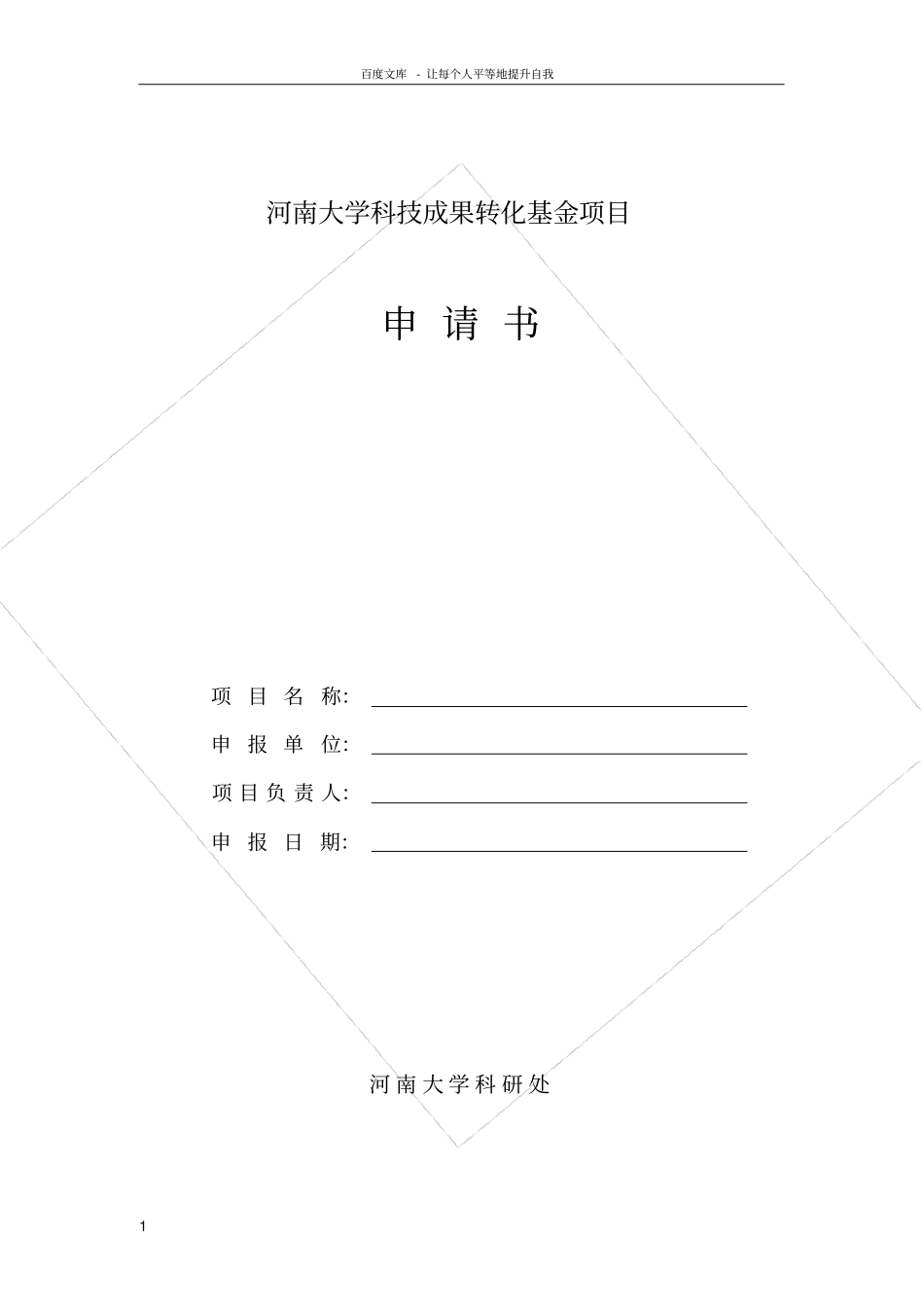 河南大学科技成果转化基金项目申请书_第1页