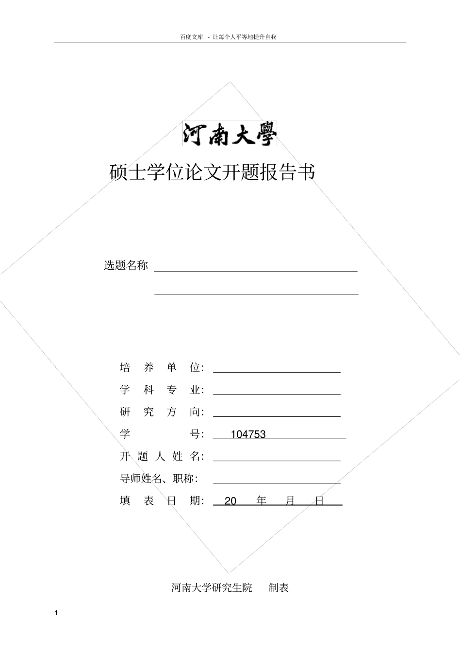河南大学硕士学位论文开题报告模板_第1页