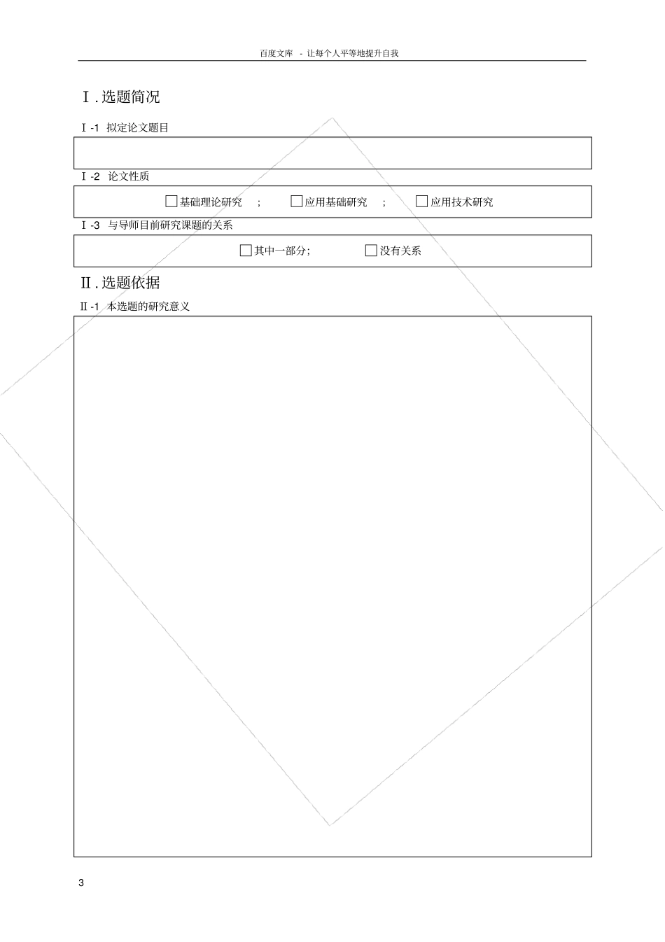 河南大学硕士学位论文开题报告模板_第3页