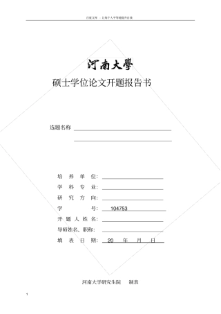河南大学硕士学位论文开题报告模板
