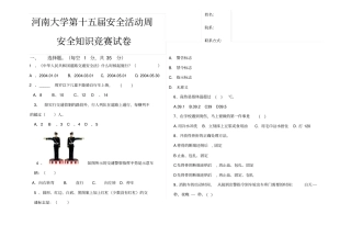 河南大学第届安全知识竞赛试题卷