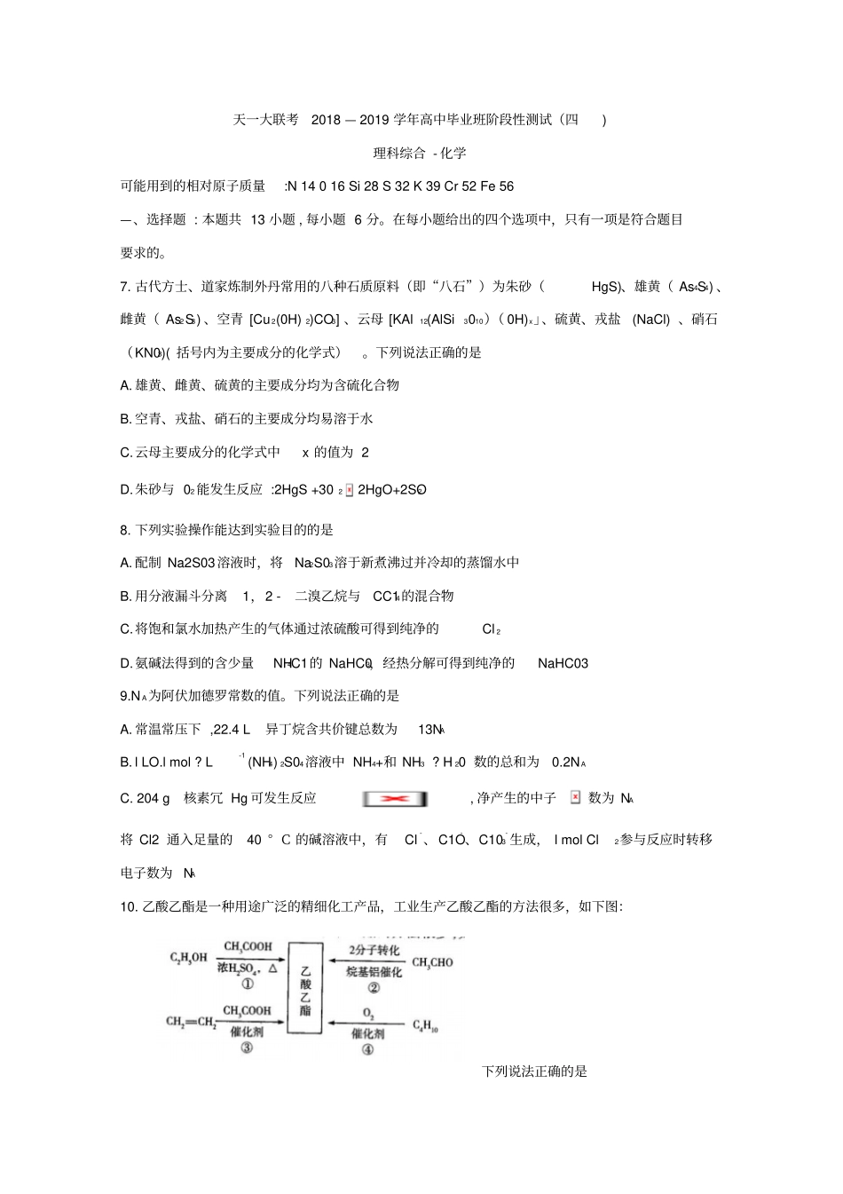 河南天一大联考2019届高三阶段性测试四河南版理综化学版含答案_第1页