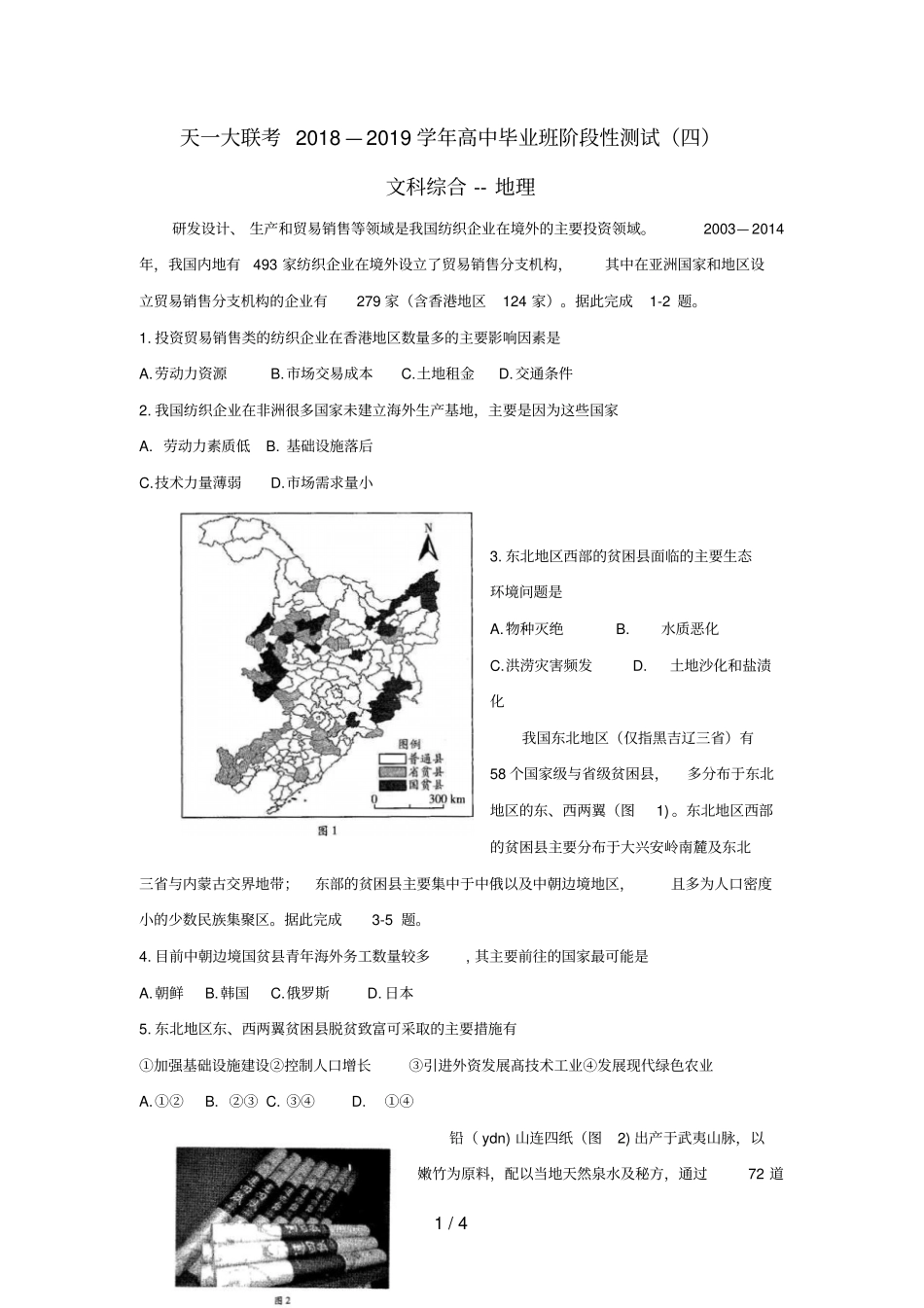 河南天一大联考2019届高三地理阶段性测试试题四_第1页