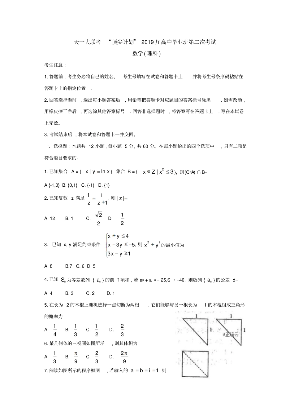 河南天一大联考顶尖计划2019届高三第二次考试2月理科数学试卷_第1页