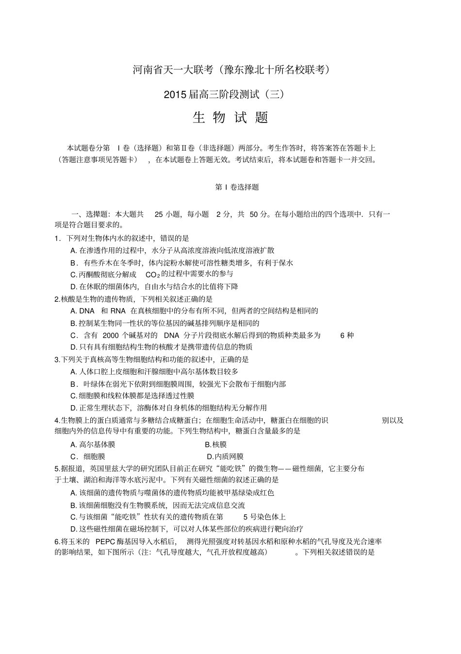 河南天一大联考原豫东、豫北十所名校联考——生物_第1页