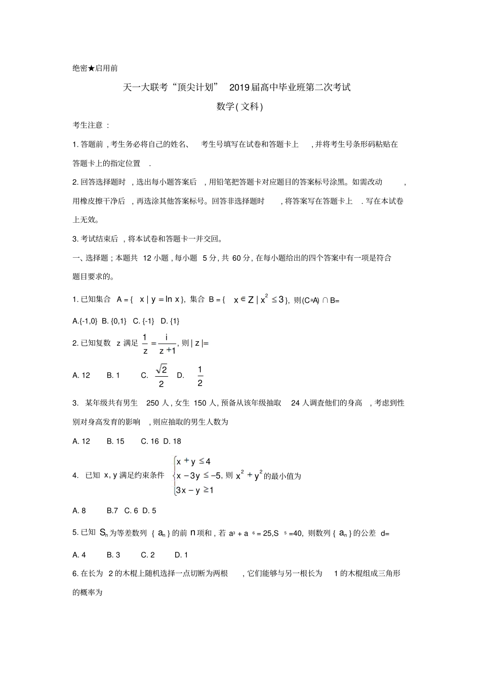 河南天一大联考顶尖计划2019届高三第二次考试2月文科数学试卷_第1页