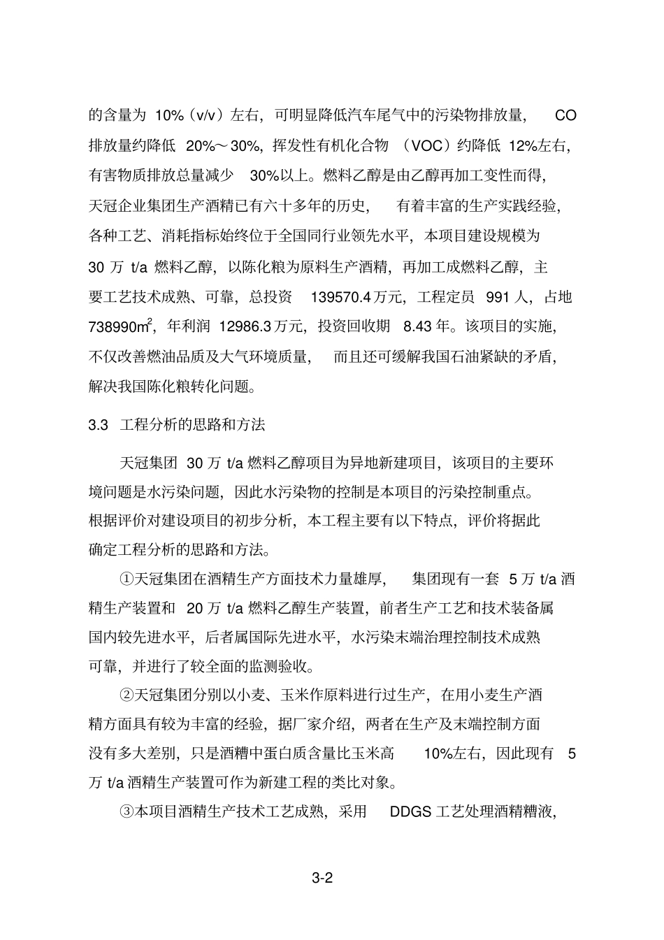 河南天冠企业集团燃料酒精项目立项环境影响评价评价报告_第2页