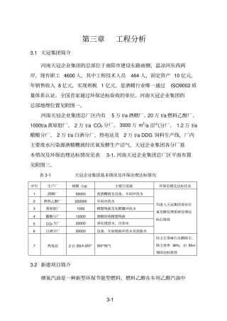 河南天冠企业集团燃料酒精项目立项环境影响评价评价报告