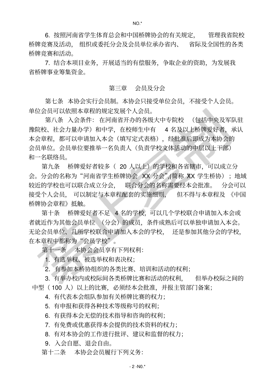 河南学生体育总会桥牌协会章程_第2页