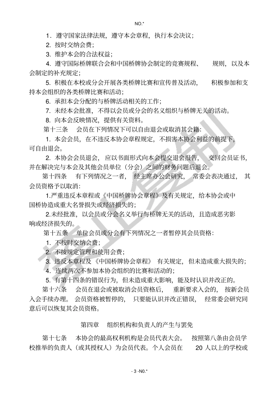 河南学生体育总会桥牌协会章程_第3页