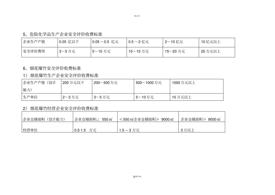 河南安全评价咨询服务收费指导标准_第3页