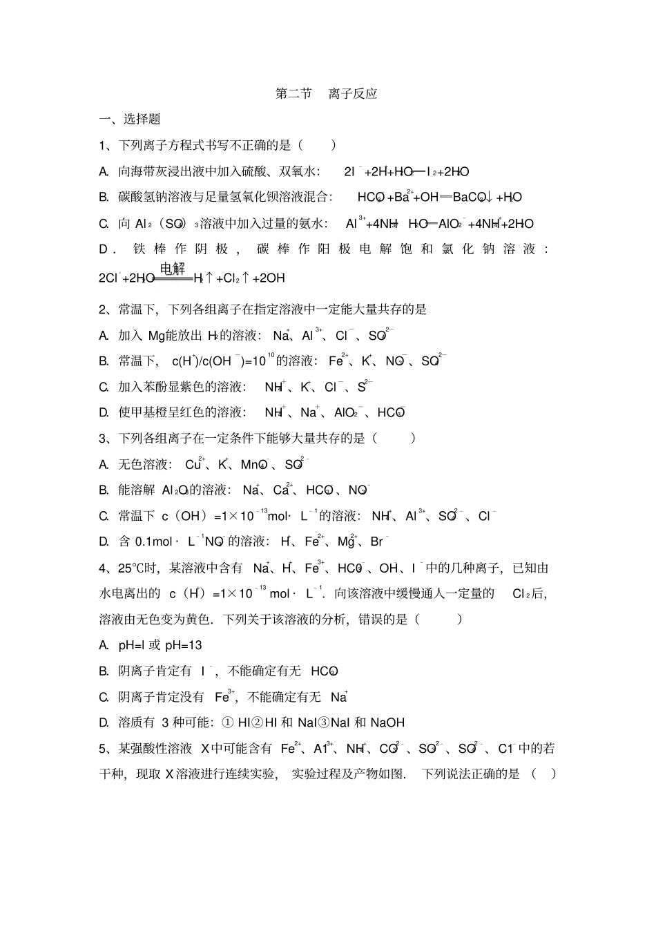 河南安阳2016届高三总复习人教版化学必修一离子反应同步复习试题资料_第1页