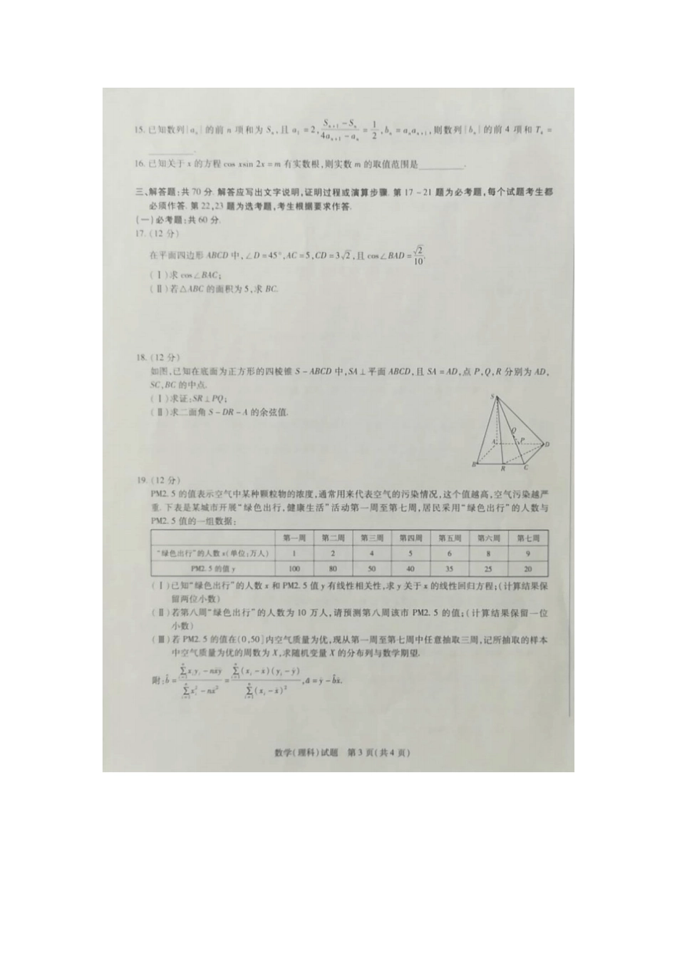河南安阳2019届高三毕业班9月调研考试理科数学_第3页