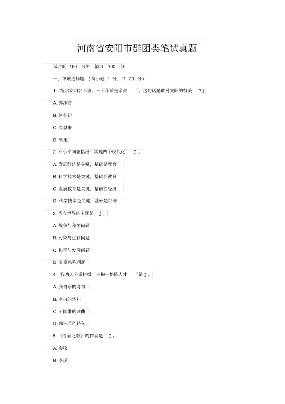 河南安阳群团类笔试真题_第1页