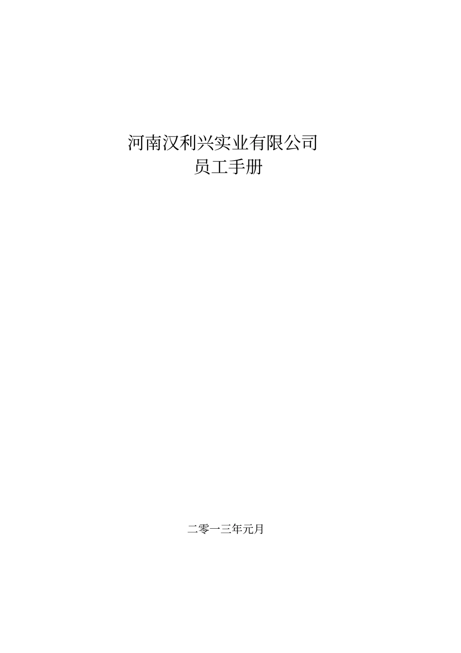 河南实业有限公司员工手册_第1页