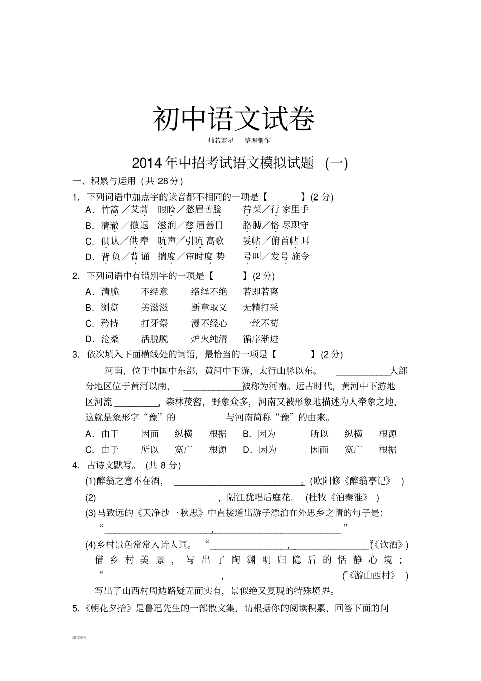 河南届九年级中招考试语文模拟试题一_第1页