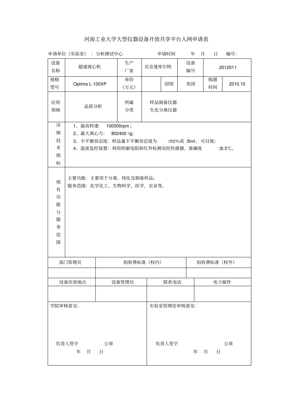 河南工业大学大型仪器设备开放共享平台入网申请表汇总_第2页