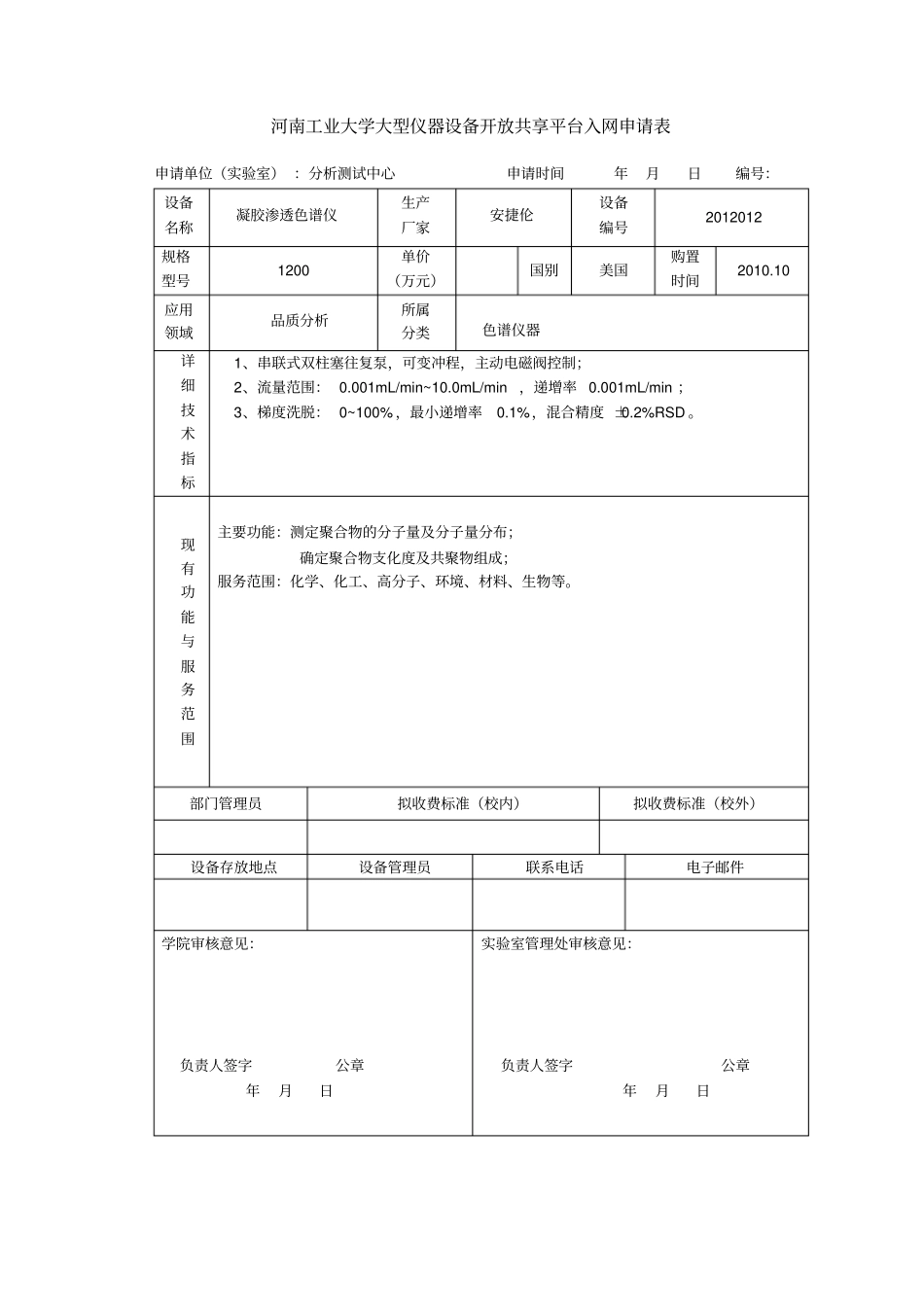 河南工业大学大型仪器设备开放共享平台入网申请表汇总_第3页