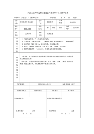 河南工业大学大型仪器设备开放共享平台入网申请表汇总