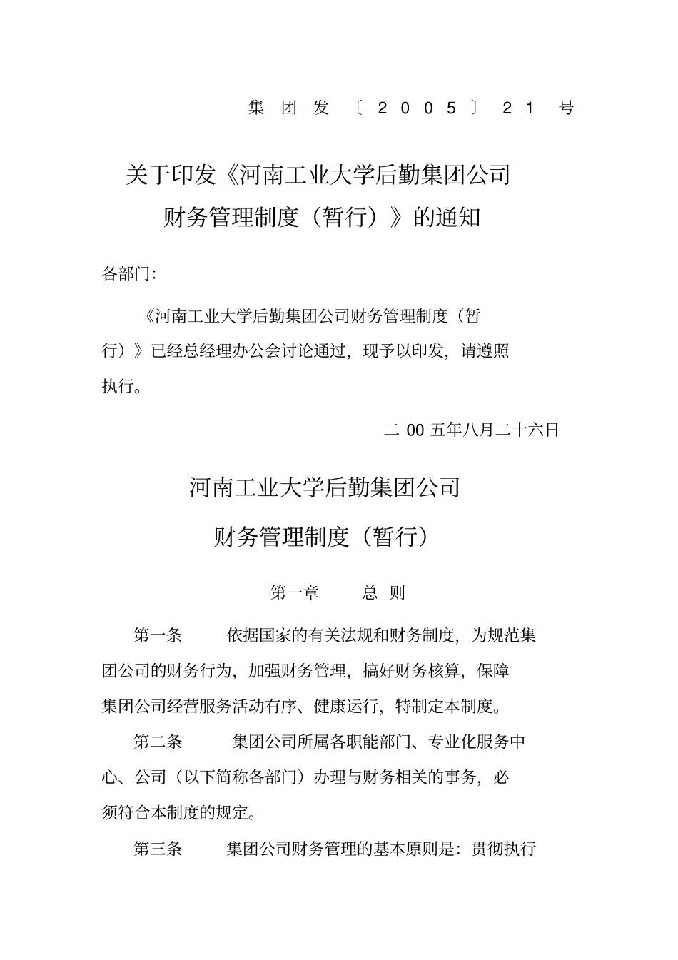 河南工业大学后勤集团公司财务管理制度暂行7_第1页