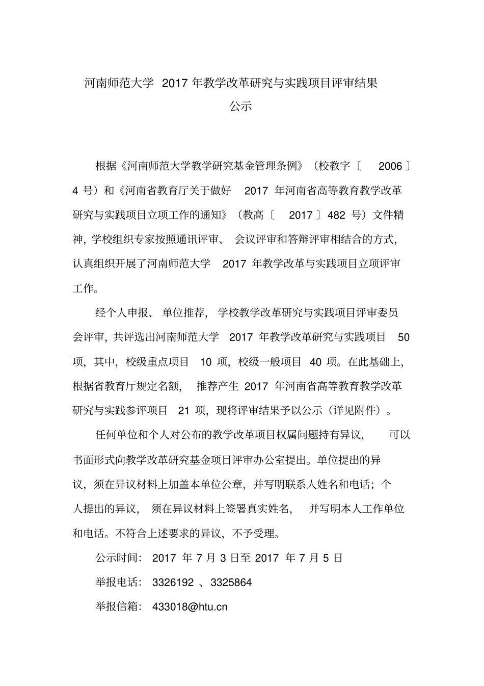 河南师范大学2017年教学改革研究与实践项目评审结果_第1页