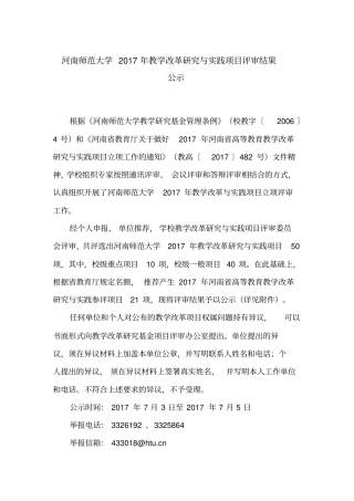 河南师范大学2017年教学改革研究与实践项目评审结果