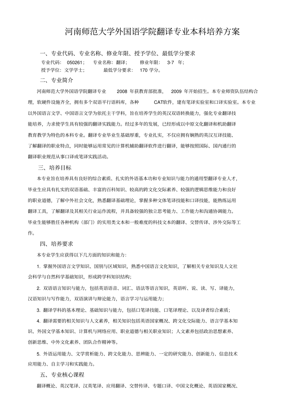 河南师范大学外国语学院翻译专业本科培养方案_第1页