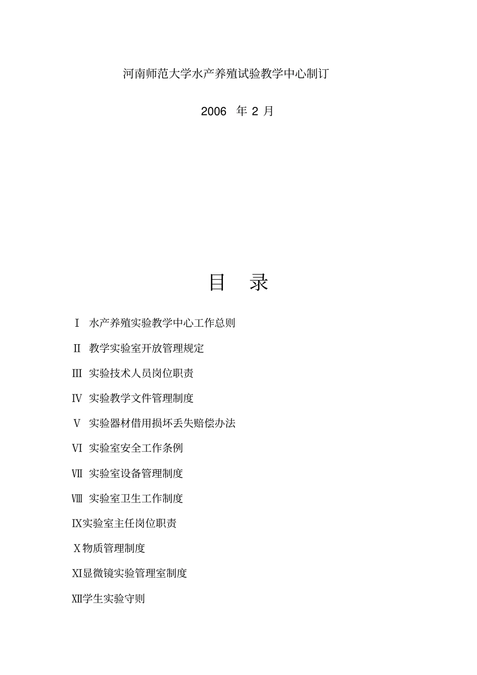 河南师范大学水产养殖试验教学中心规章制度汇编_第2页