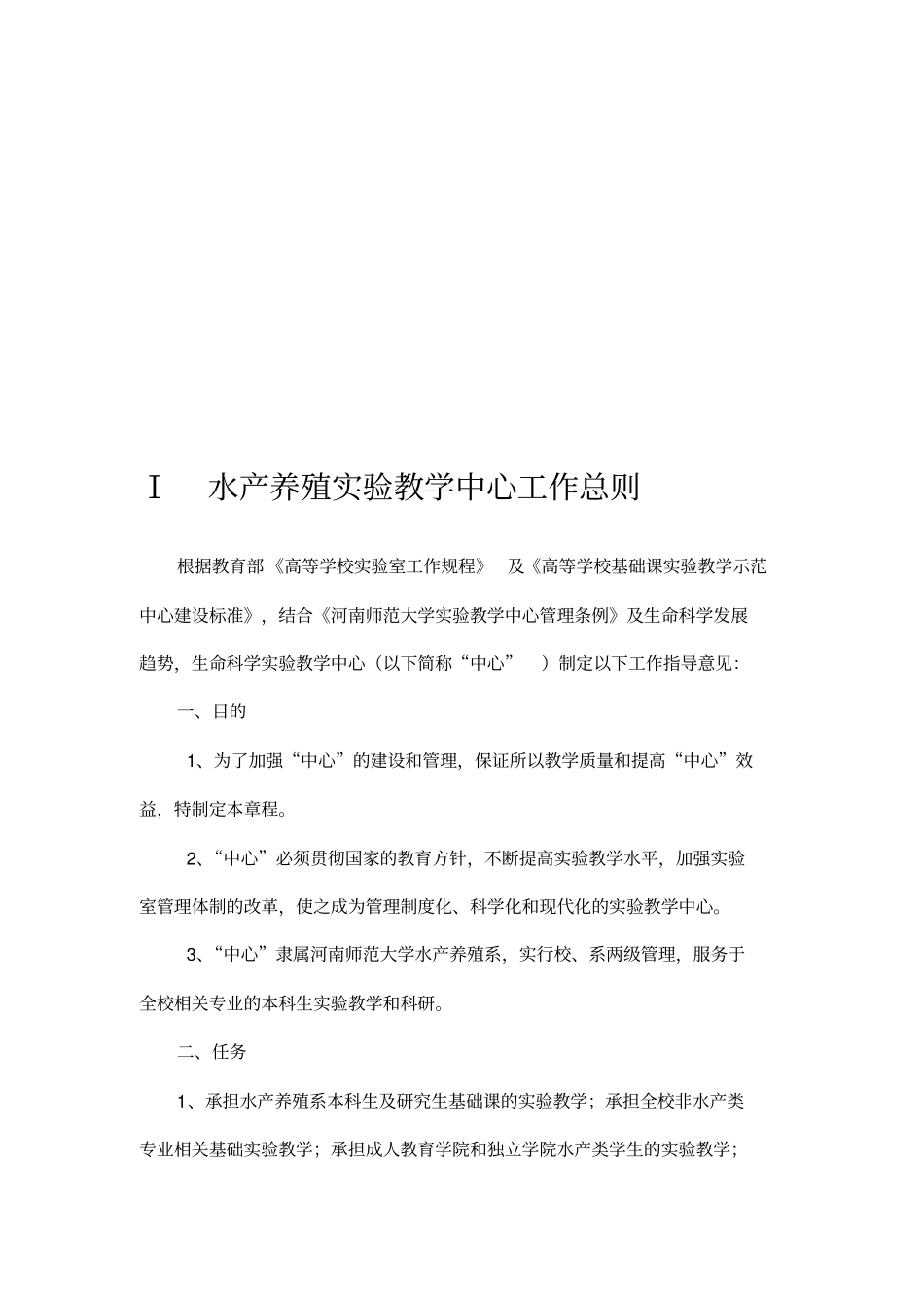 河南师范大学水产养殖试验教学中心规章制度汇编_第3页