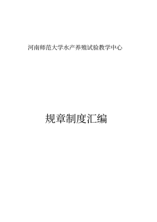 河南师范大学水产养殖试验教学中心规章制度汇编