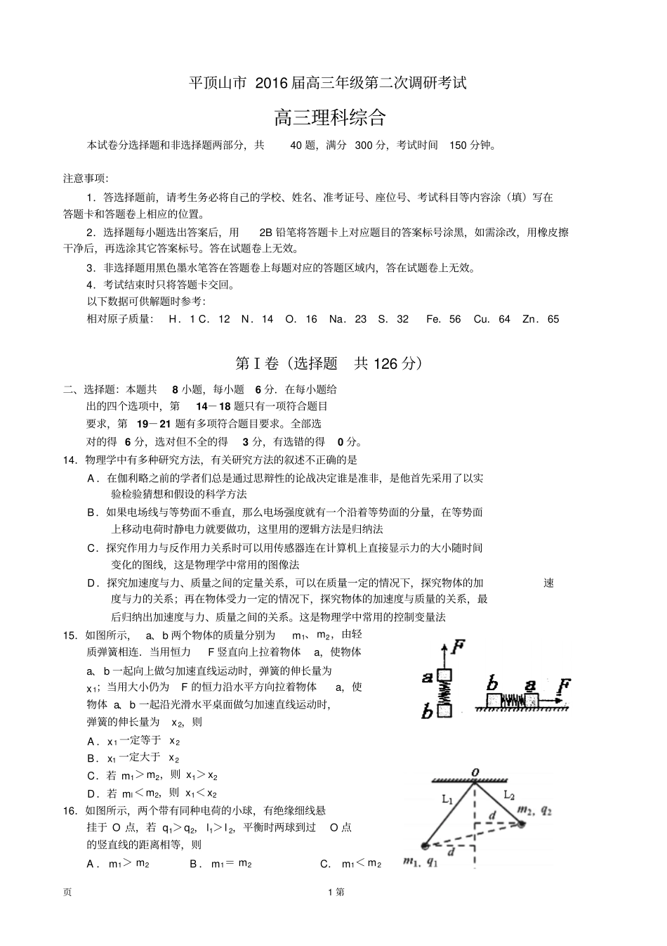 河南平顶山2016届高三第二次调研考试理综物理试题汇总_第1页