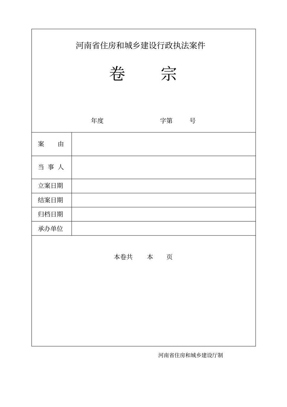 河南建设行政执法文书_第1页