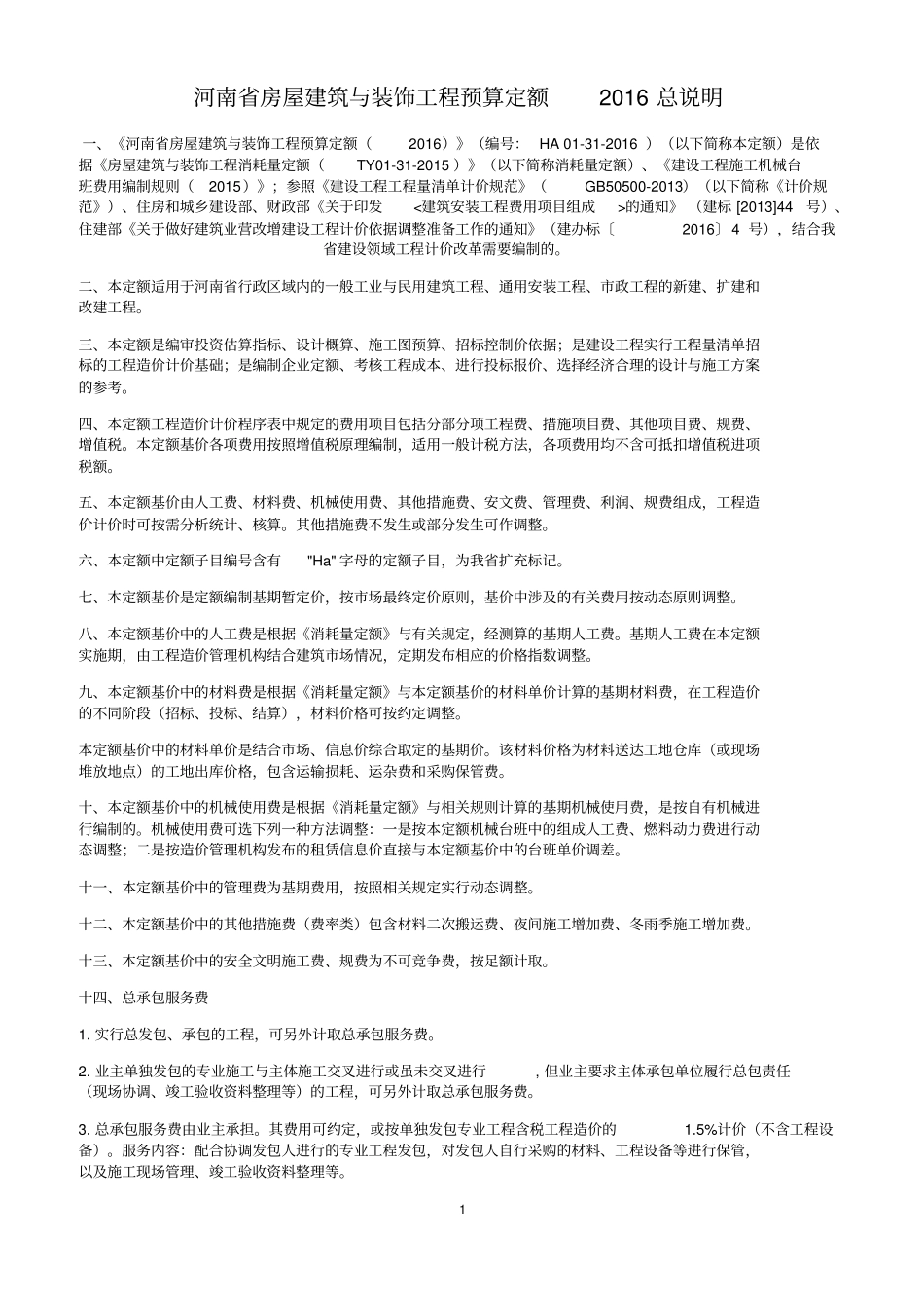 河南房屋建筑与装饰工程预算定额58_第1页