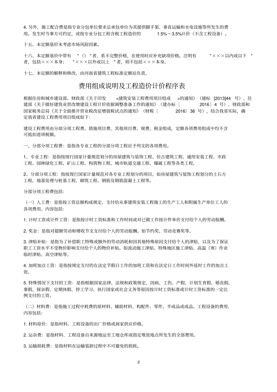 河南房屋建筑与装饰工程预算定额58_第2页