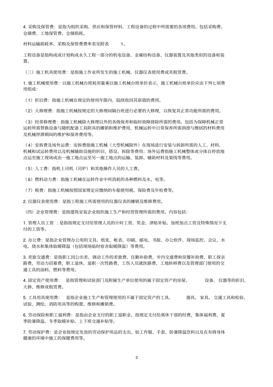 河南房屋建筑与装饰工程预算定额58_第3页