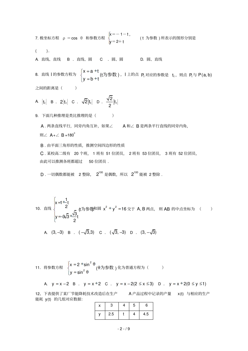 河南扶沟第二高级中学2018_2019学年高二数学下学期第一次考试试题文_第2页