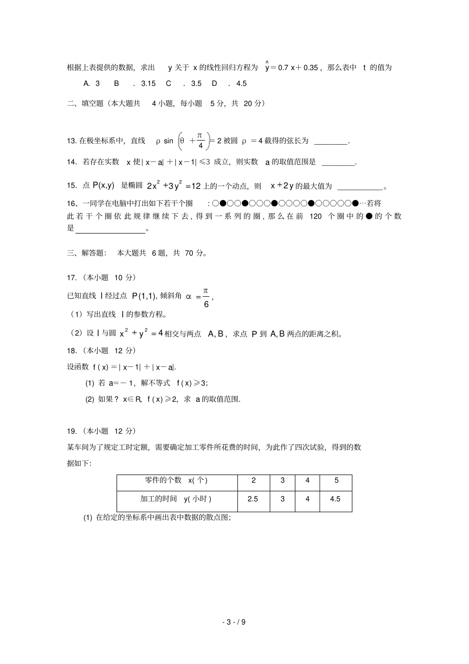 河南扶沟第二高级中学2018_2019学年高二数学下学期第一次考试试题文_第3页